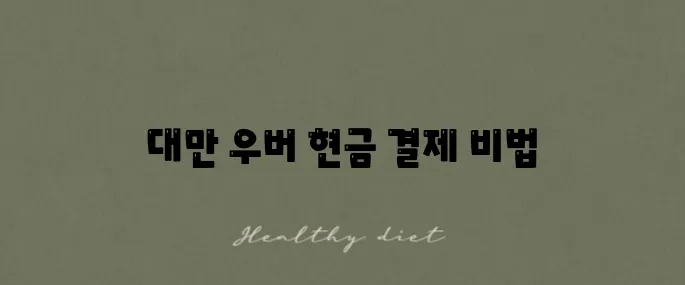 대만 우버 택시 앱 사용법 현금 결제 방법을 알아보세요!