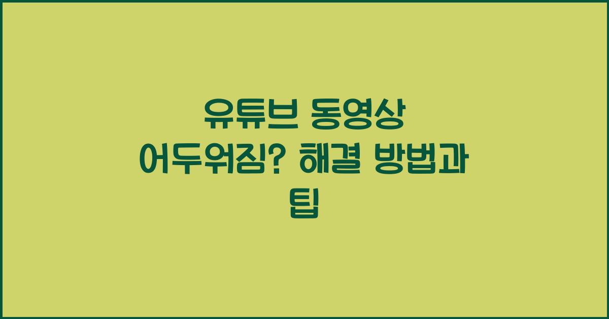 유튜브 동영상 어두워짐