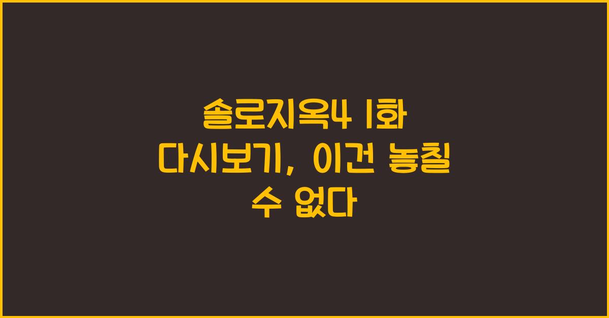솔로지옥4 1화 다시보기