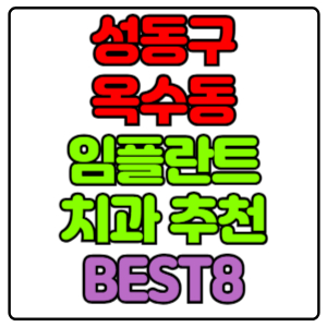 성동구 옥수동 임플란트 치과 가격 비용 싼 곳,저렴한 곳,잘하는 곳,유명한 곳 BEST8 추천