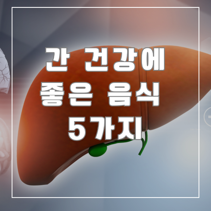 간 건강에 좋은 음식