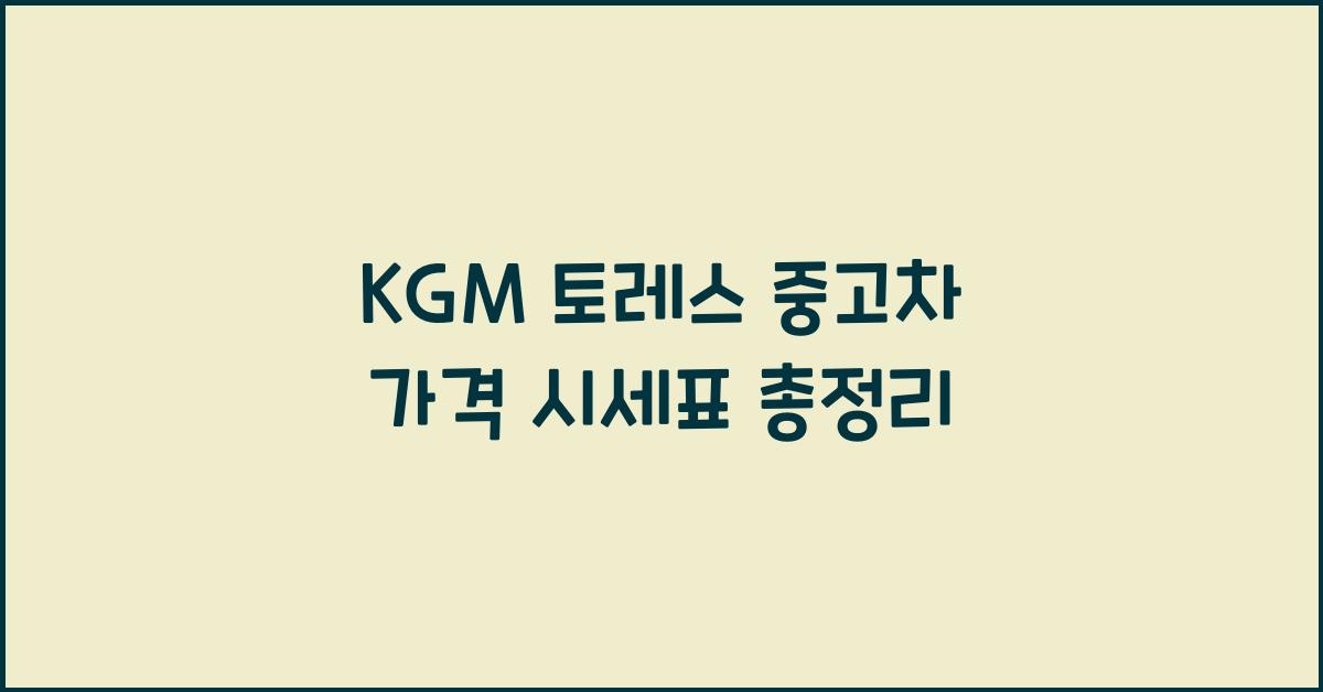 KGM 토레스 중고차 가격 시세표