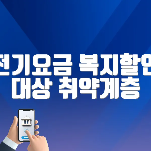 전기요금 복지할인 대상 취약계층 고효율가전 구매지원 바로가기 ❘ 지원대상, 금액, 자격확인, 신청방법 (support.kepco.co.kr)