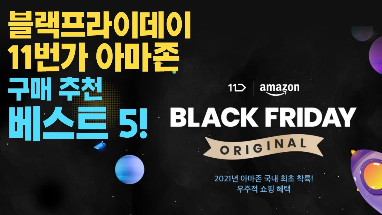 아마존블랙프라이데이 추천상품과 쇼핑꿀팁