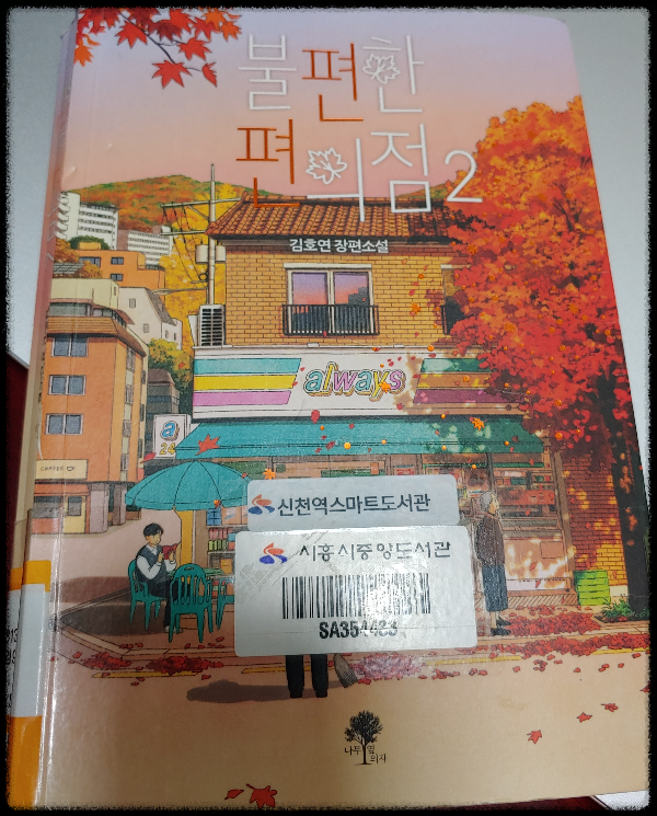 [불편한-편의점2]-김호연-장편소설&amp;#44;-나무-옆-의자-2022