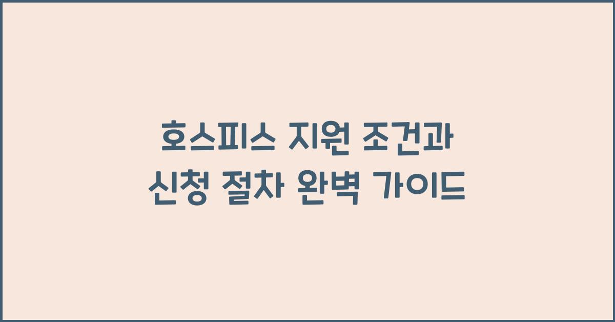 호스피스 지원 조건