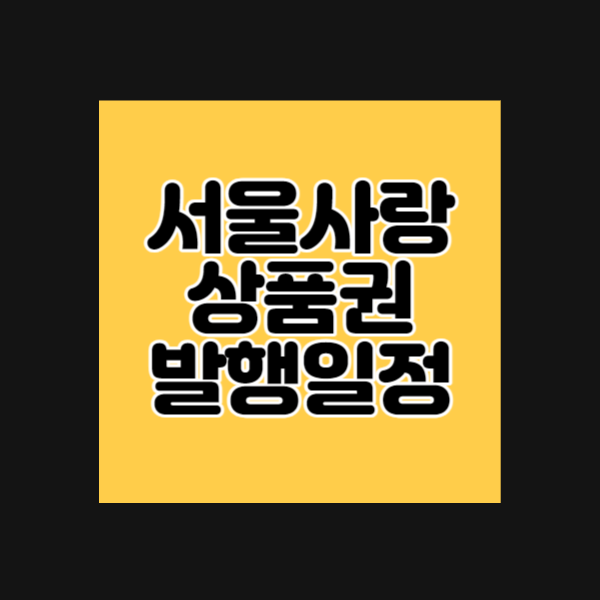 서울사랑상품권 발행일정