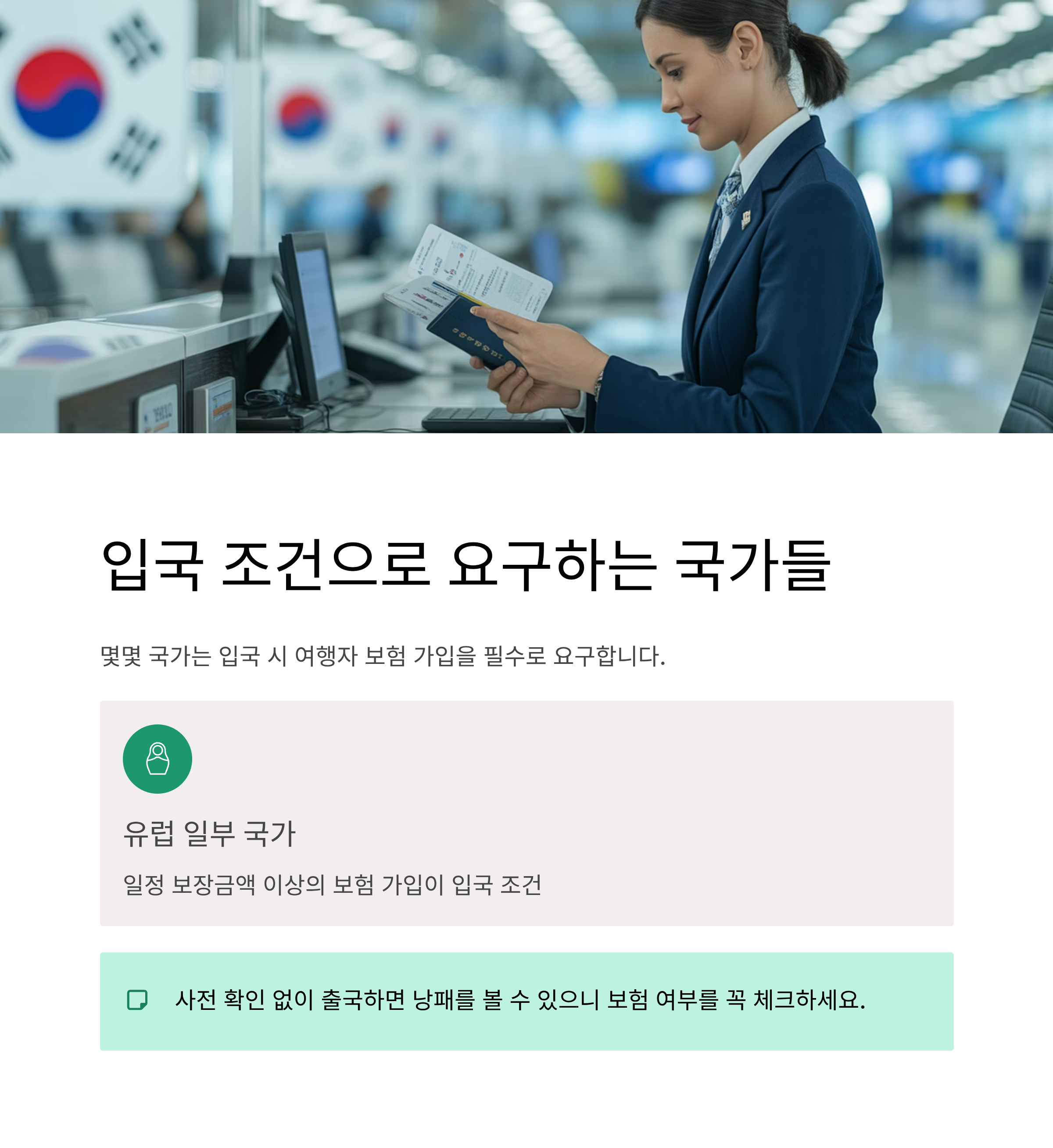 나라마다 요구하는 입국 조건도 다르다