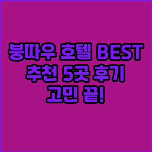 붕따우 호텔 BEST 5 후기 총정리