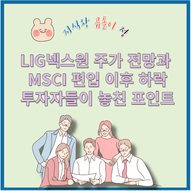 LIG넥스원 주가 급락 원인 분석, 방산주 투자자라면 꼭 알아야 할 진짜 이유