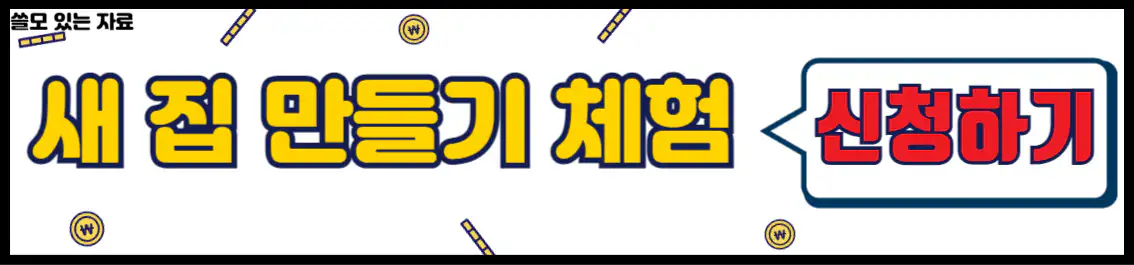 새 집 만들기 사전 예약