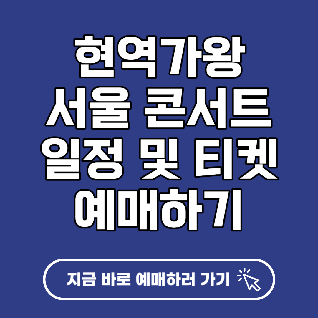 현역가왕 서울 콘서트 일정 및 티켓 예매하기