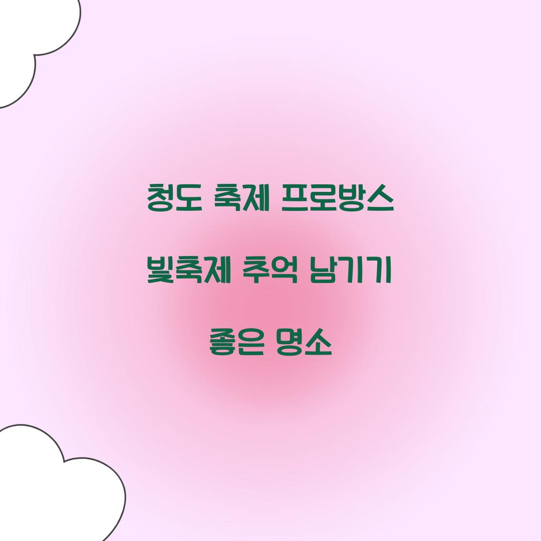 청도 축제 프로방스 빛축제