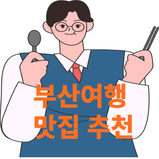 부산여행 맛집 추천