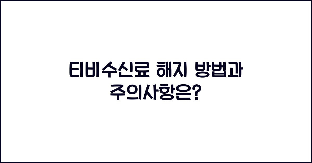 티비수신료 해지