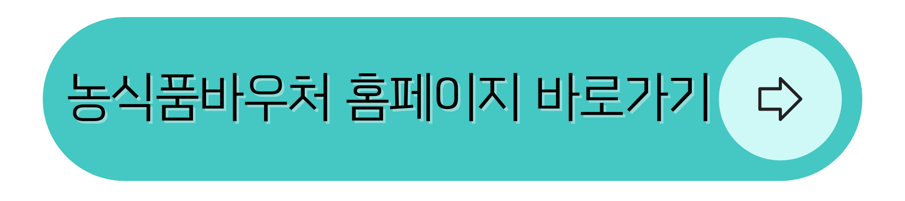 농식품바우처 홈페이지 바로가기