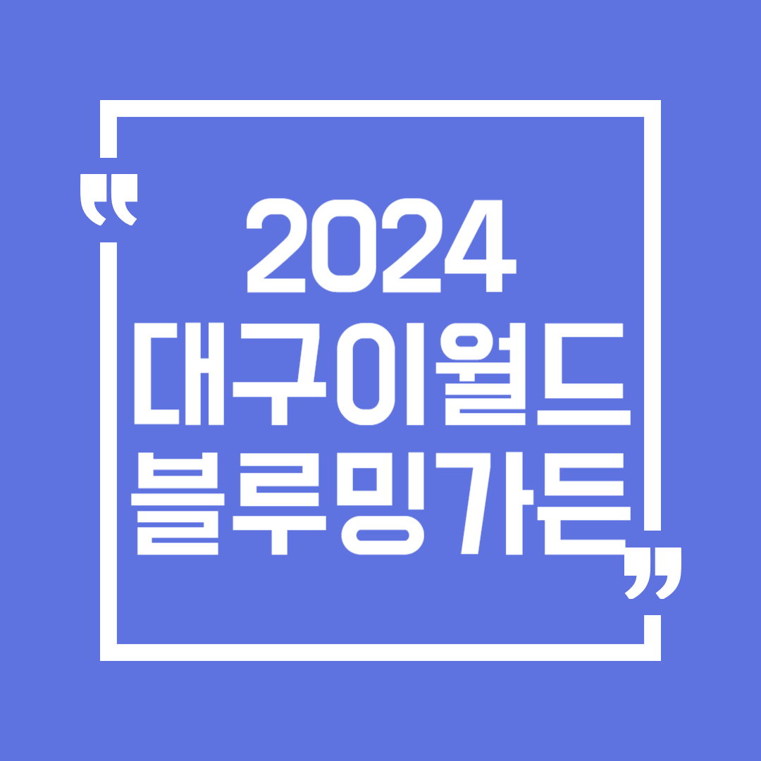 대구 이월드 블루밍가든 입장료 할인 공연