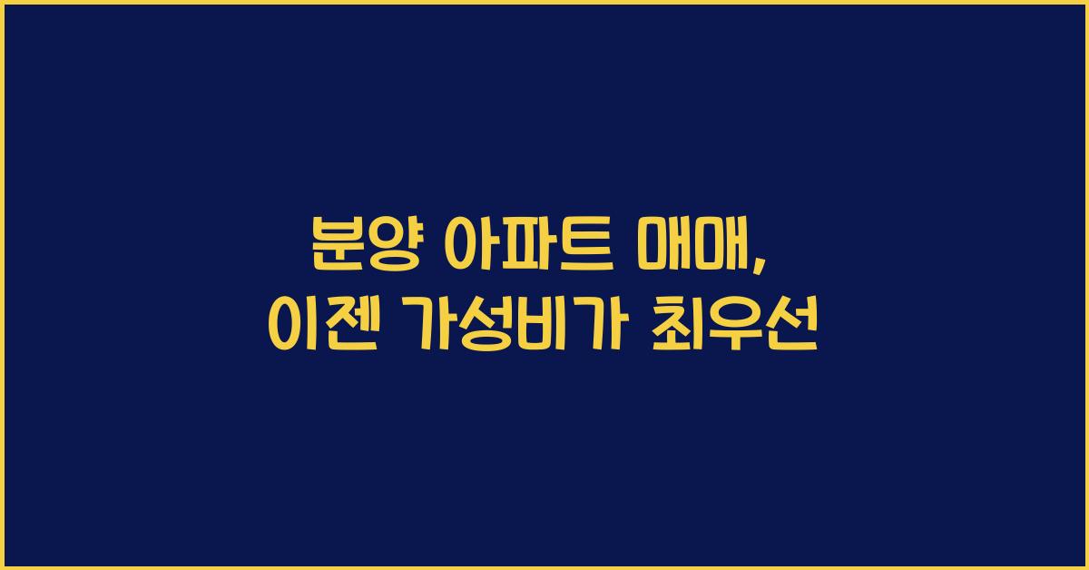 분양 아파트 매매