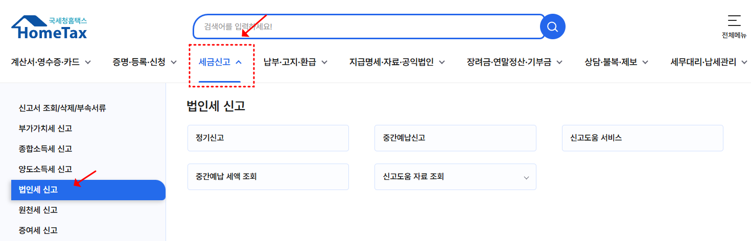 2025 법인세 신고기한 신고방법 계산방법