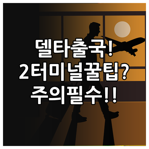 델타항공 인천공항 제2터미널 출국 절..