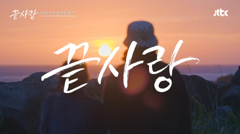 끝사랑-촬영지