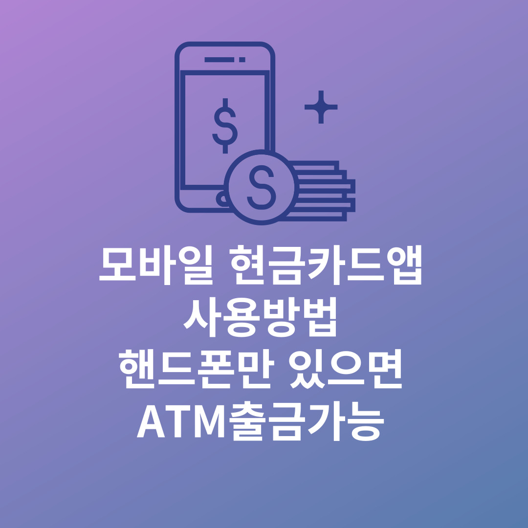 모바일 현금카드 앱