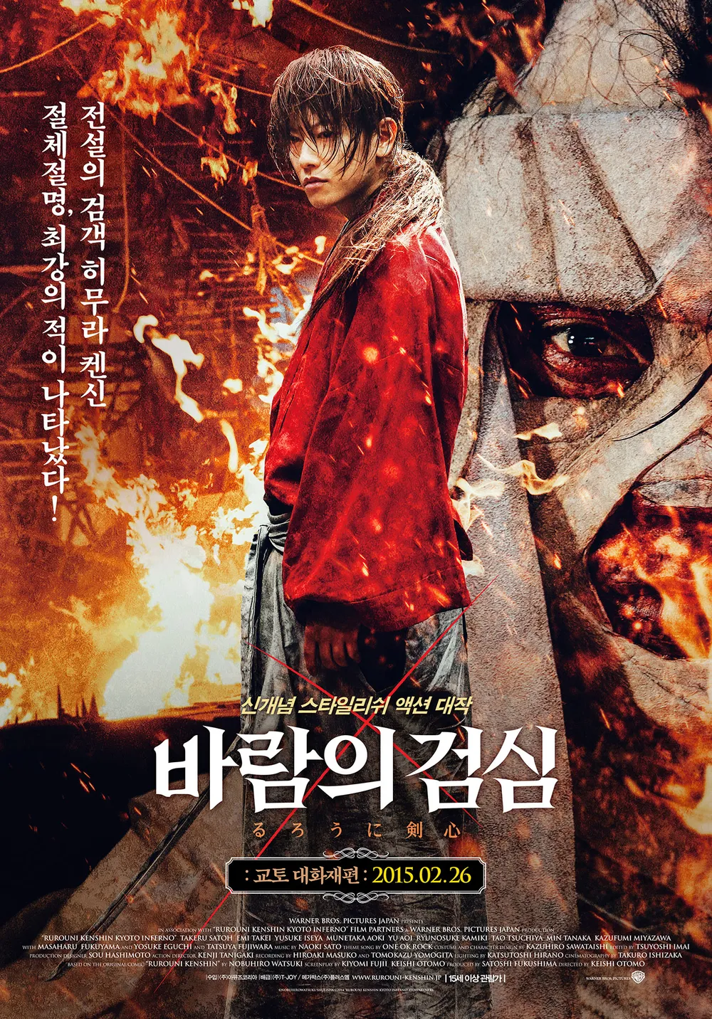 영화 바람의 검심 교토대화재 포스터
