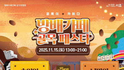 방배카페 골목페스티벌
