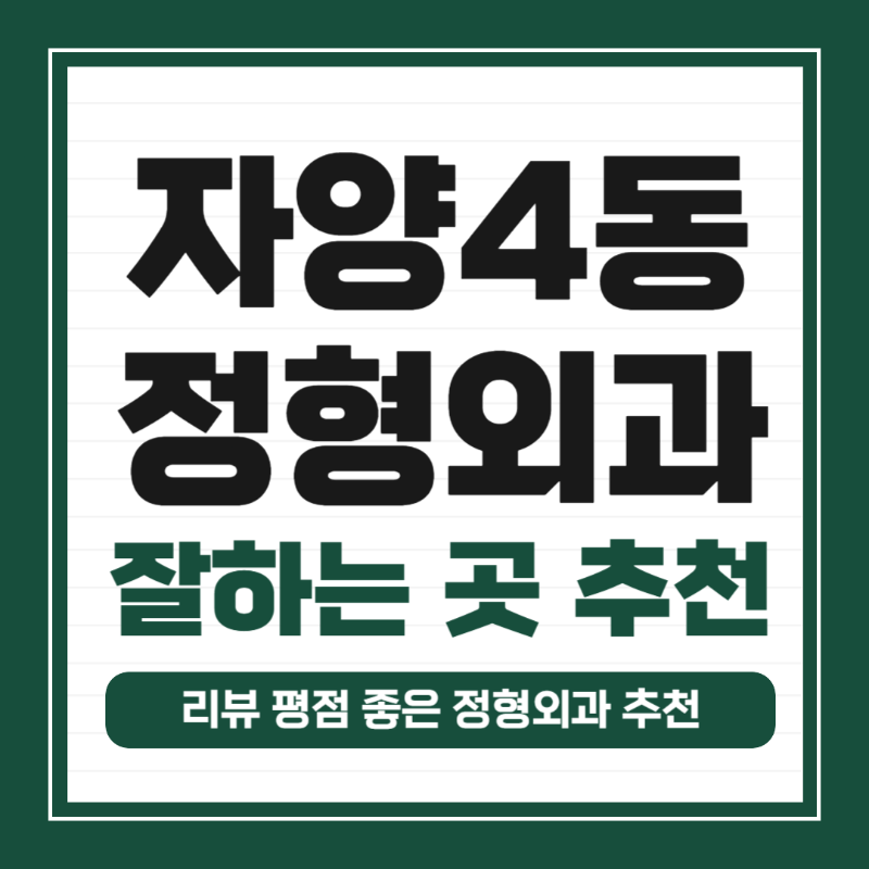 광진구 자양4동 정형외과 전문의 유명하고 잘하는 곳 추천 TOP 5