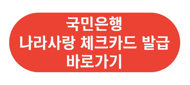 국민은행 나라사랑 체크카드 발급 바로가기