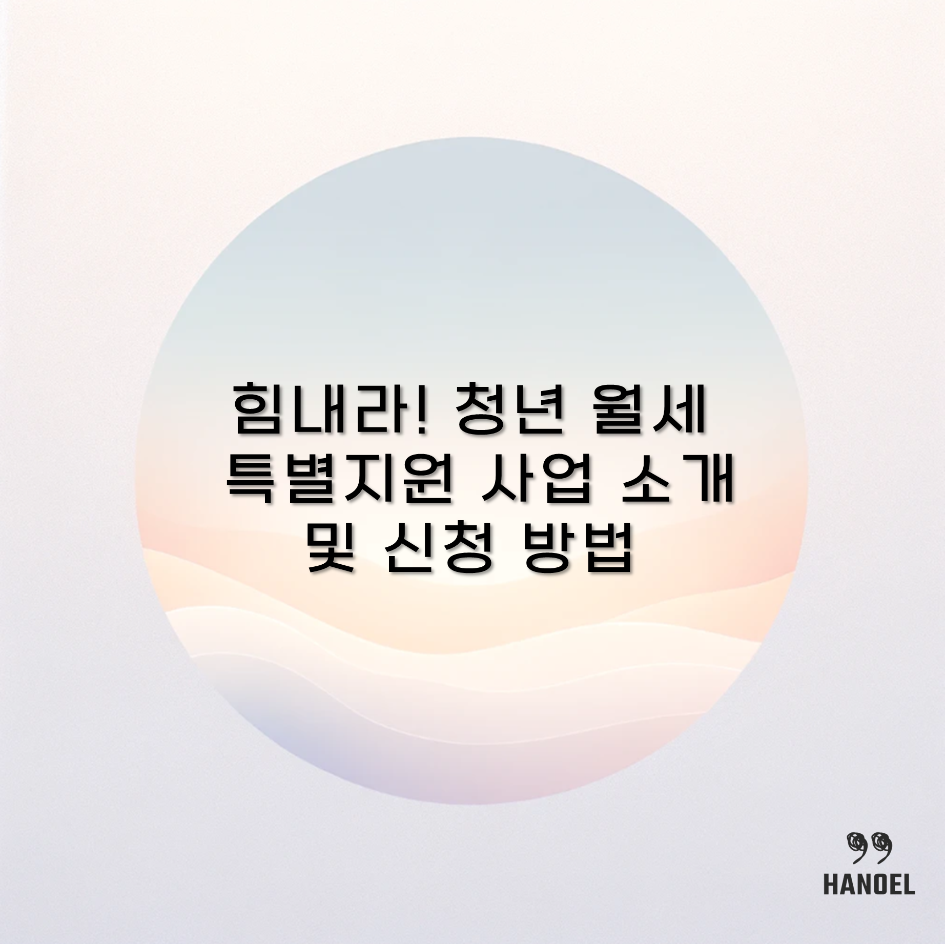 힘내라! 청년 월세 특별지원 사업 소개 및 신청 방법