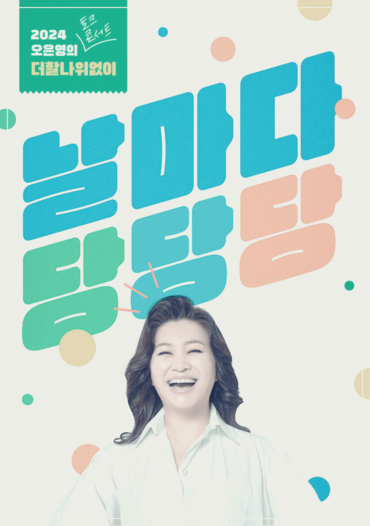 오은영 서울 토크콘서트 티켓예매 가격 위치 일정- 더할나위없이 [날마다 당당당]