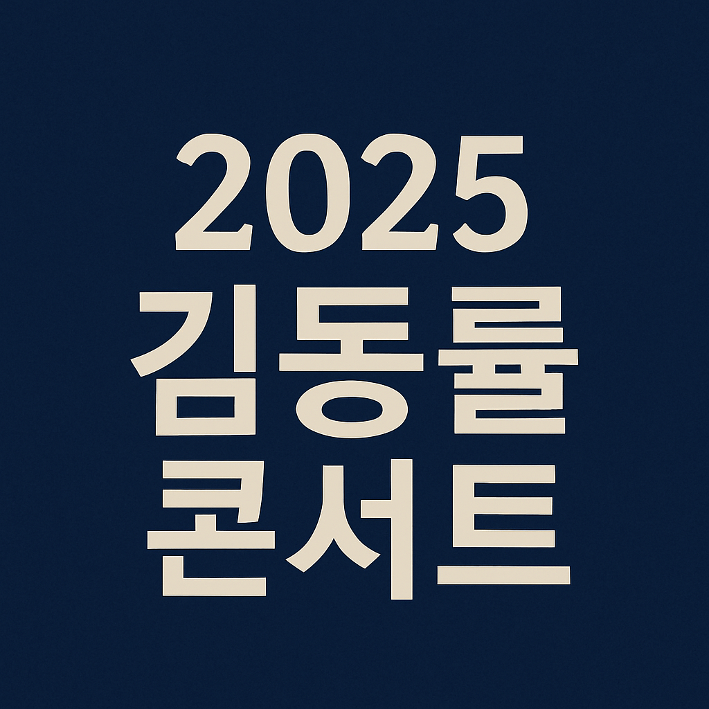 2025 김동률 콘서트 티켓팅 예매