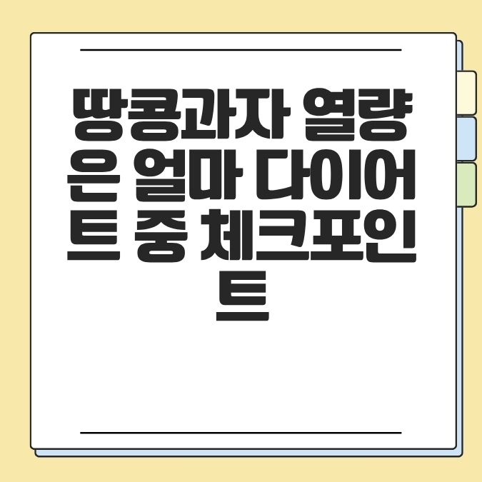 땅콩과자 열량은 얼마? 다이어트 중 체크포인트