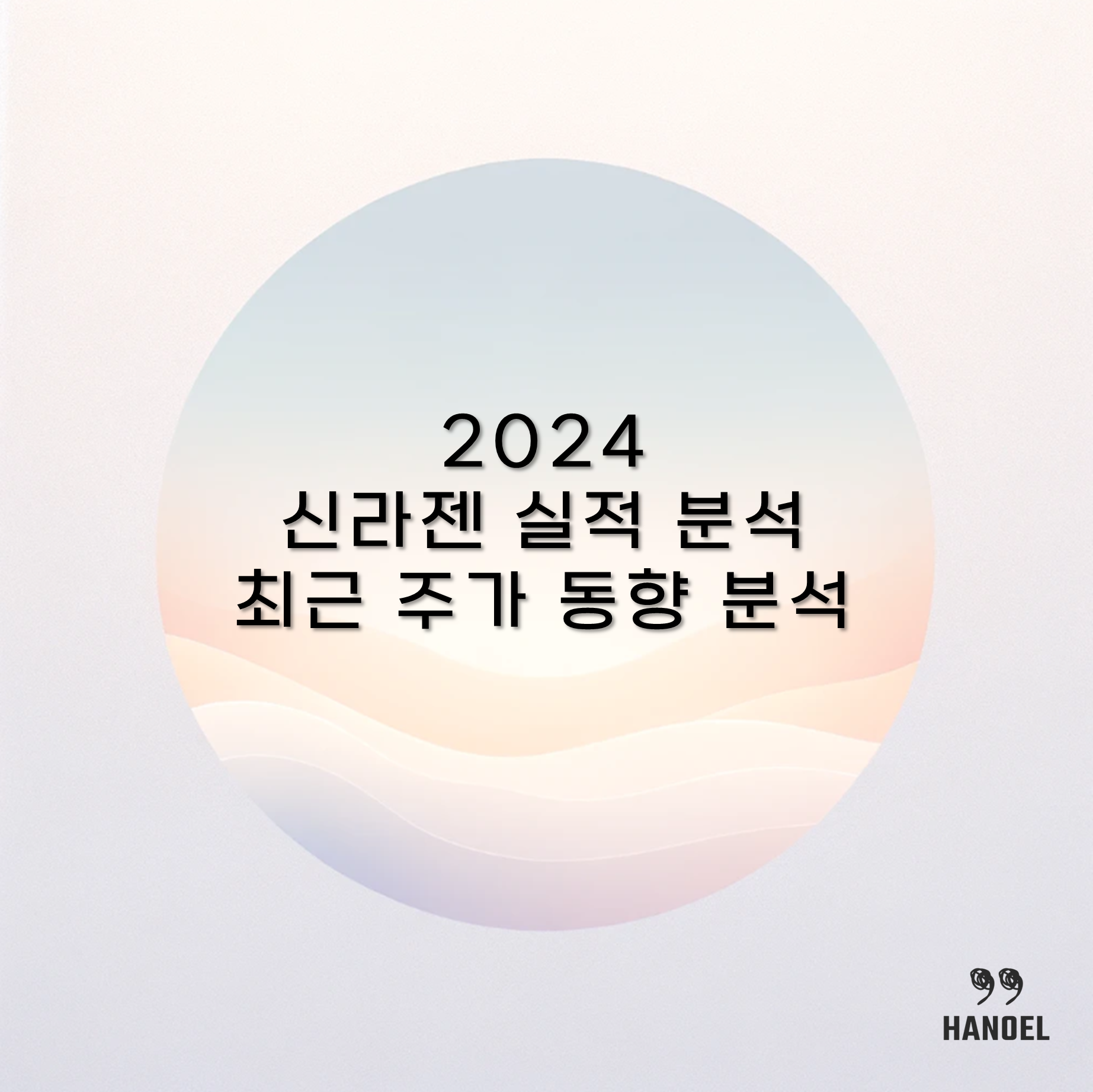 2024 신라젠 실적 분석 및 최근 주가 동향 분석