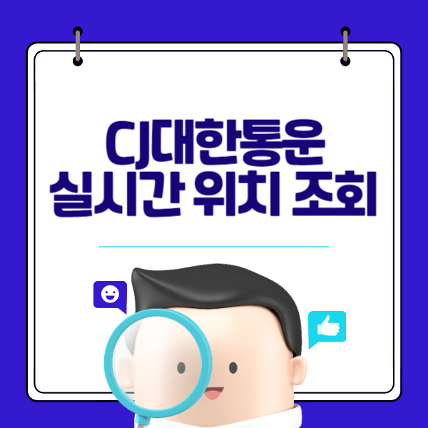 CJ대한통운 배송 실시간 위치 상세 조회 방법