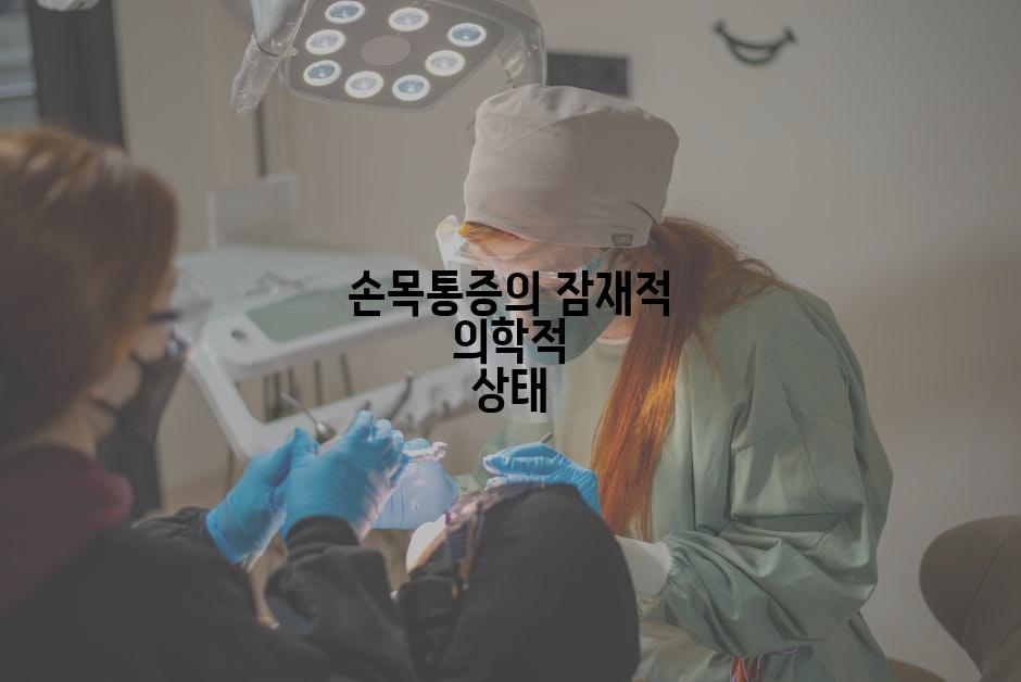 손목통증의 잠재적 의학적 상태