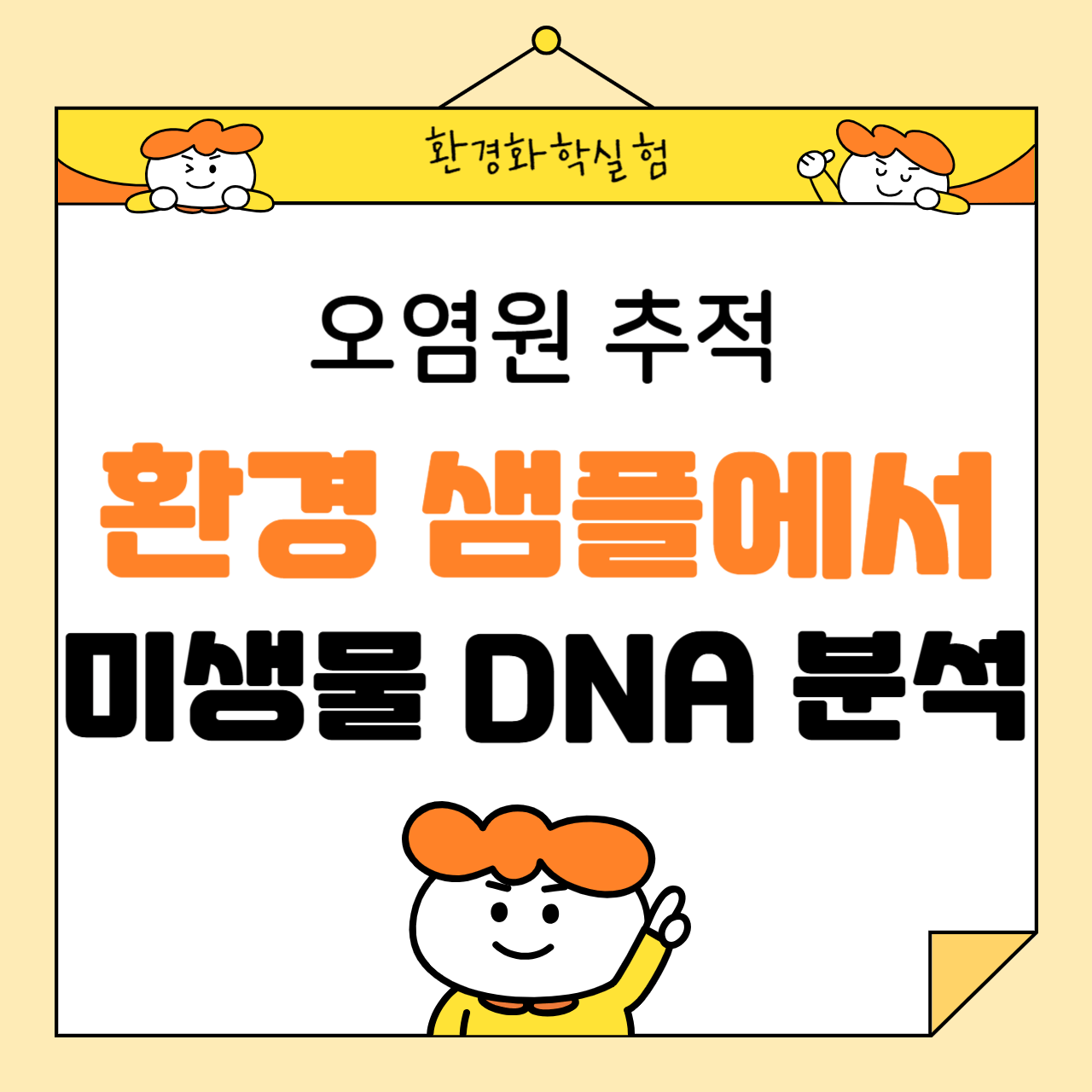환경 샘플에서 미생물 DNA 분석으로 오염원 추적하기