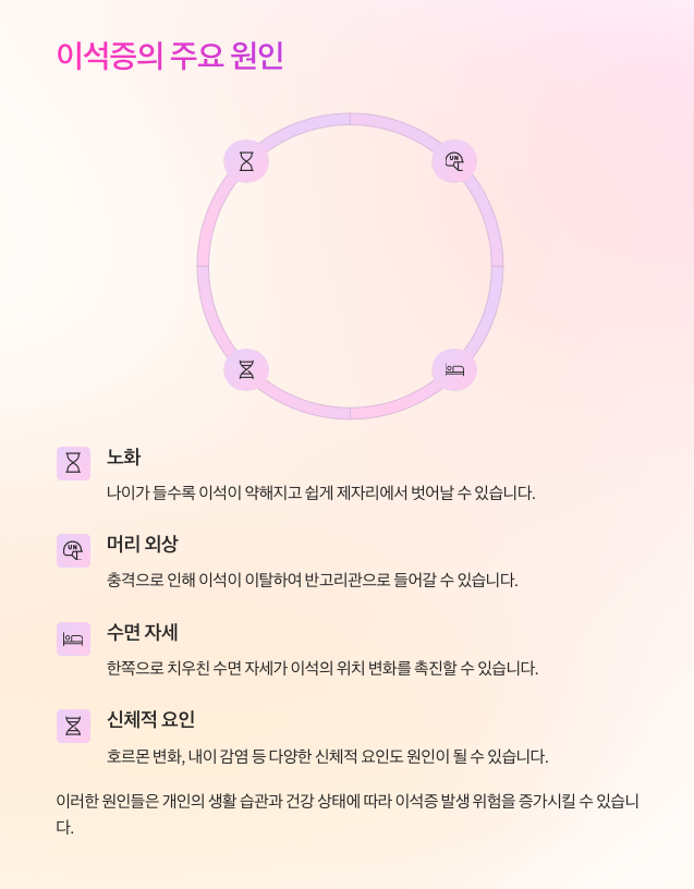 이석증의 주요 원인