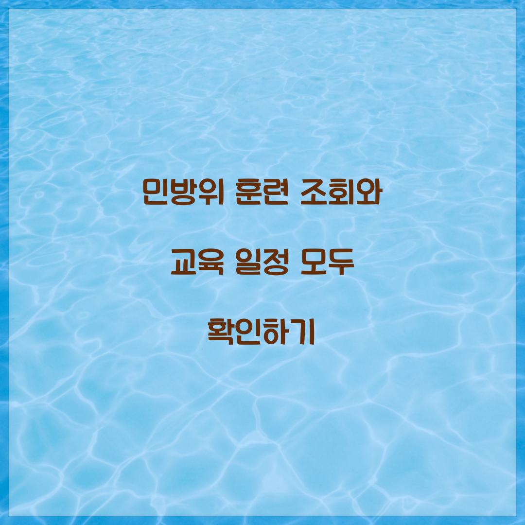 민방위 훈련 조회