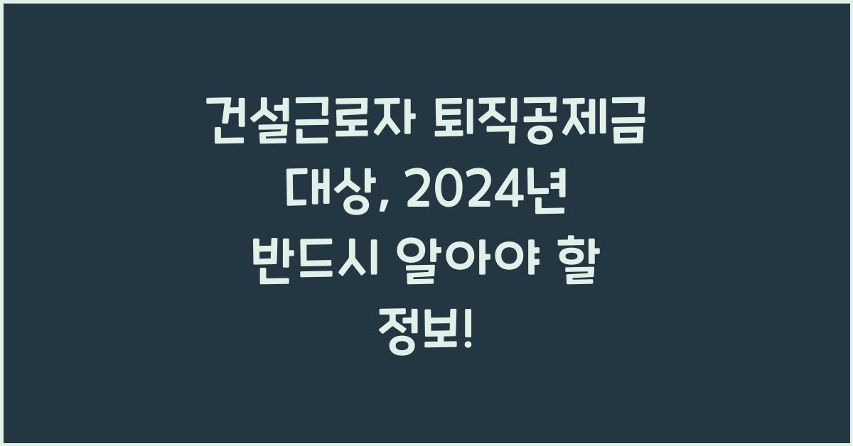 건설근로자 퇴직공제금 대상