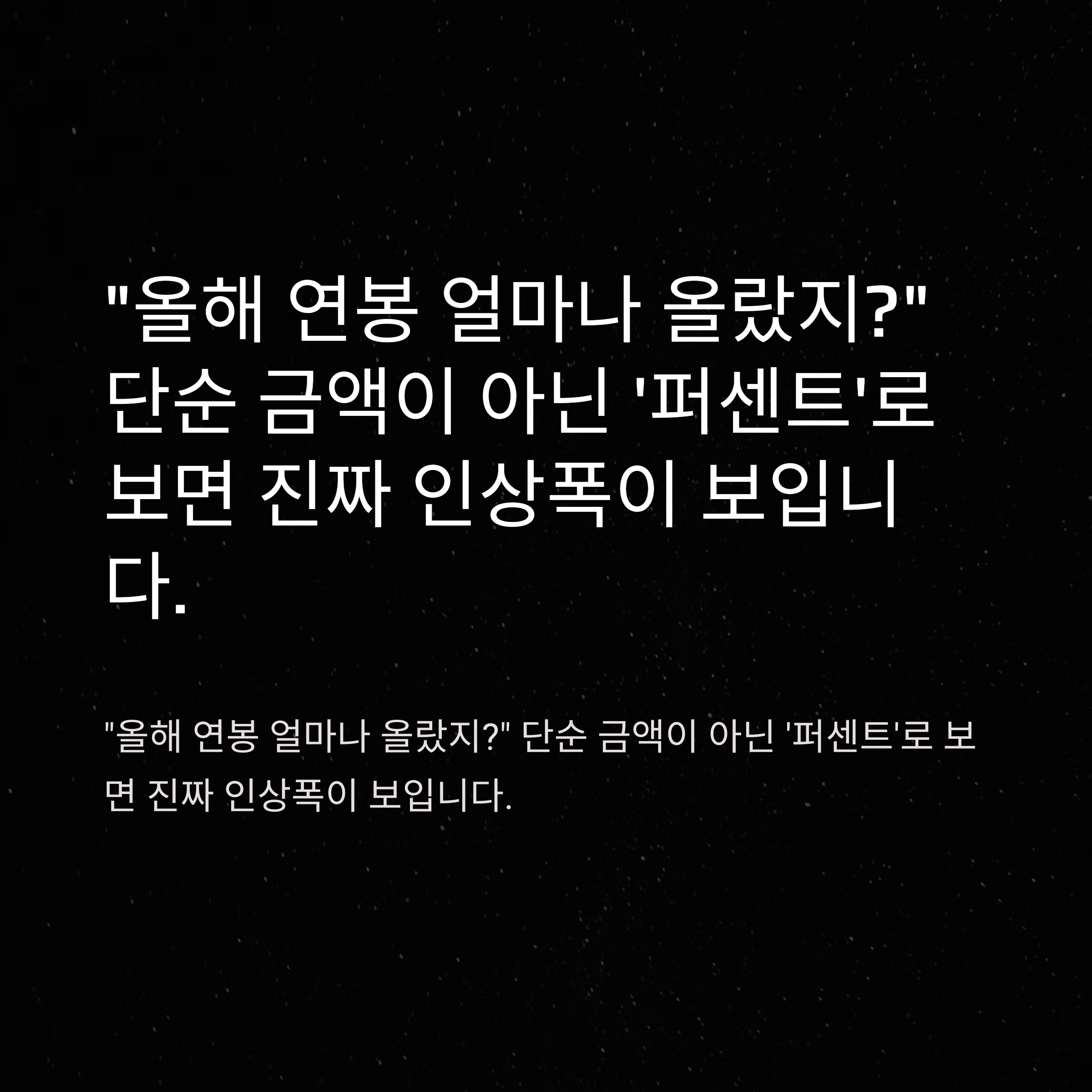 연봉 인상률 계산기 완벽 정리 – 연봉 상승률 계산기부터 평균 인상률 비교까지