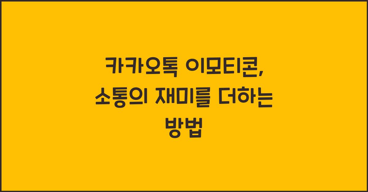 카카오톡 이모티콘
