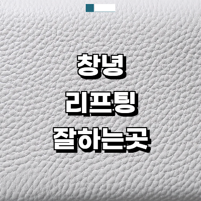 창녕군 리프팅 병원