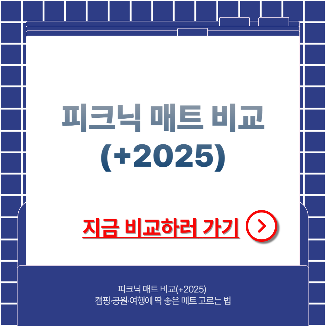 피크닉 매트 비교