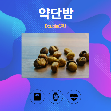 약단밤 알아보기