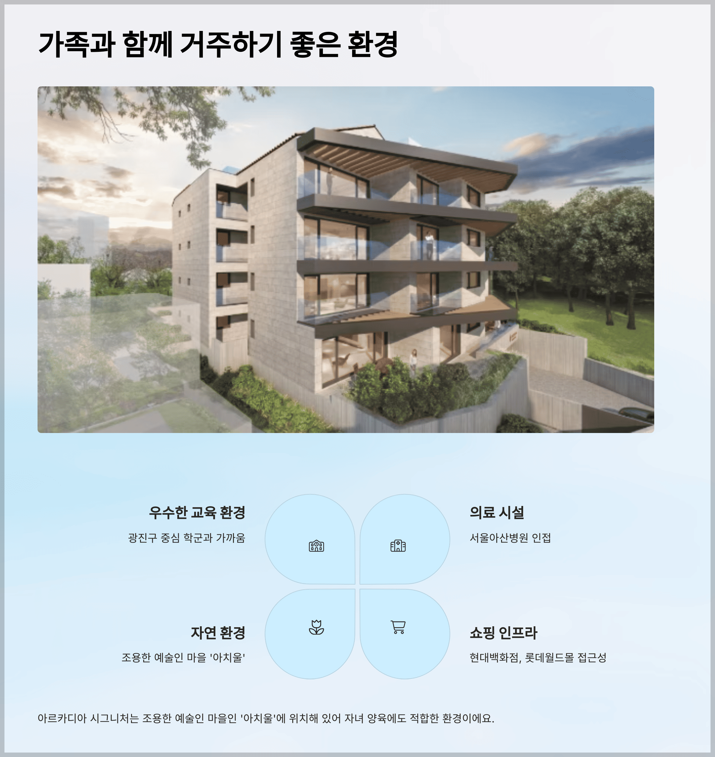 가족과 함께 거주하기 좋은 환경