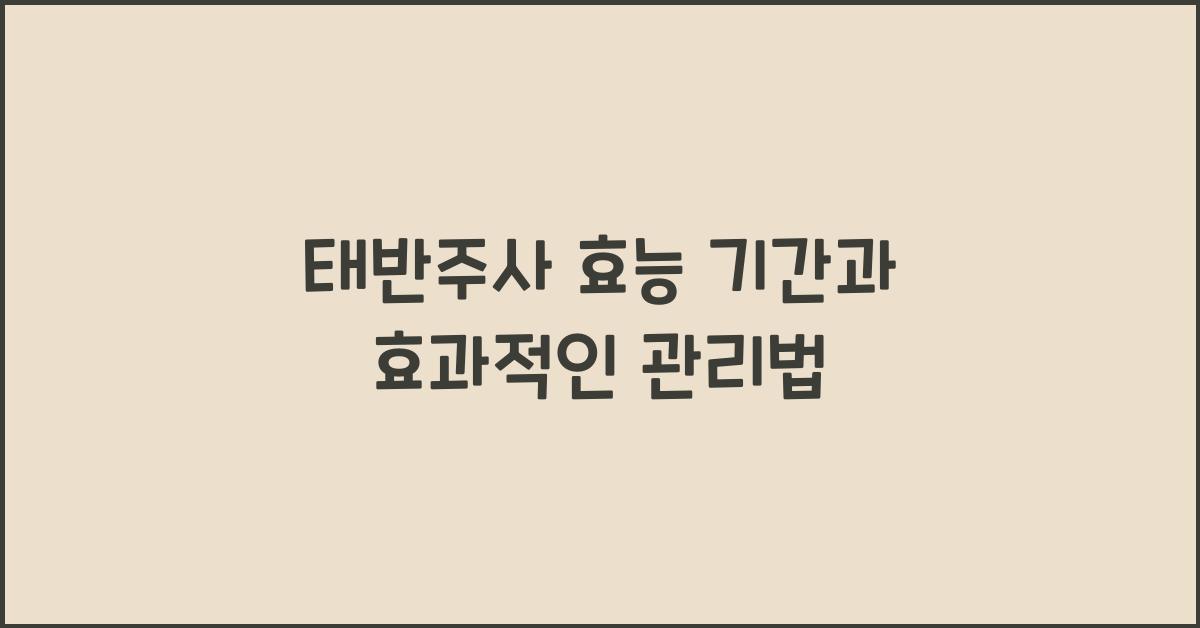 태반주사 효능 기간