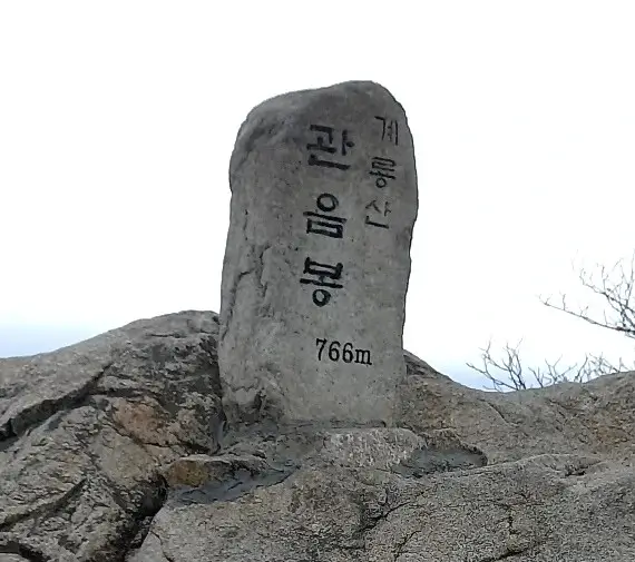 계룡산 정상 관음봉의 정상석 모습