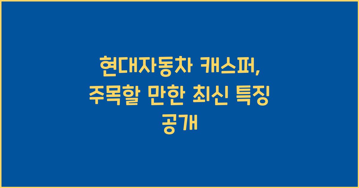 현대자동차 캐스퍼